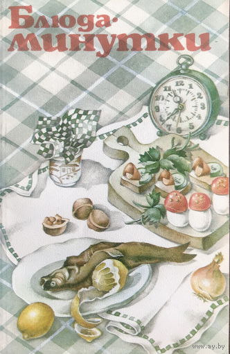БЛЮДА - МИНУТКИ, 1988 г.