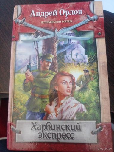Харбинский экспресс (Исторический боевик). Орлов А