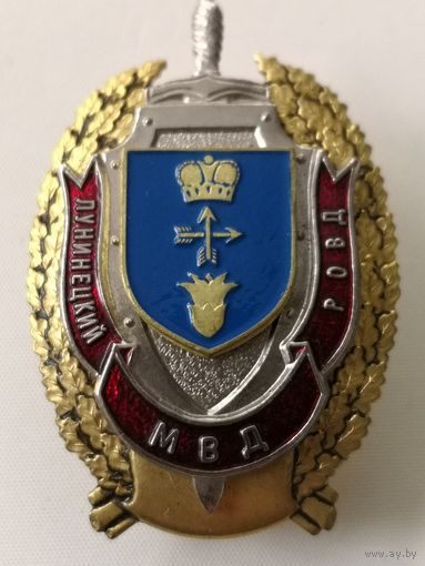 Знак. Лунинецкий РОВД . . МВД .. СЭНС. накладной 3-х слойный. тяж. мет. краска
