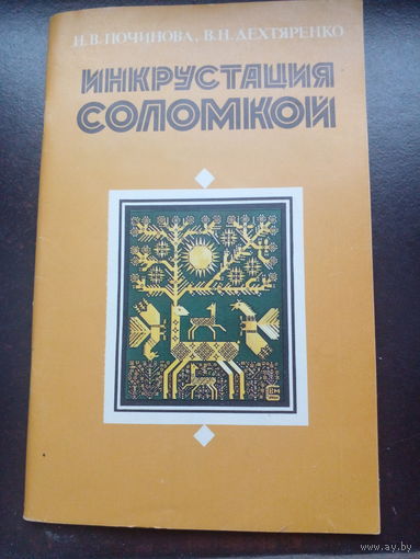 Н. В. Починова и др. Инкрустация соломкой