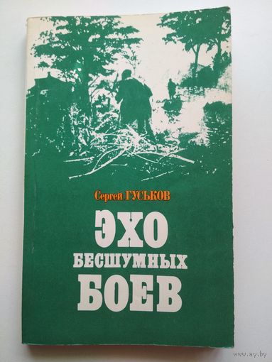 С.Гуськов. Эхо бесшумных боев