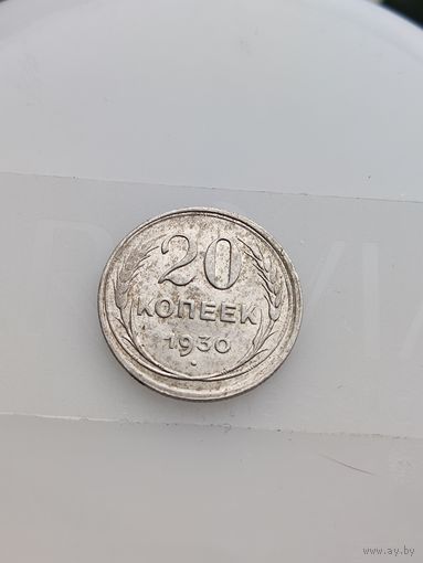 20 копеек 1930г