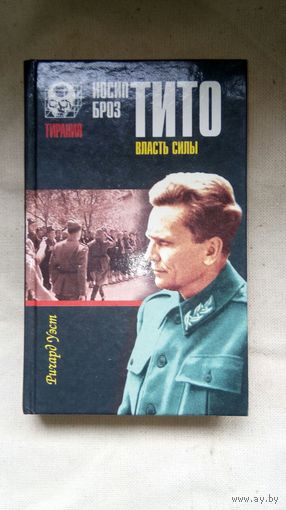 Р.Уэст - Иосип Броз Тито. Власть силы ОБМЕН!