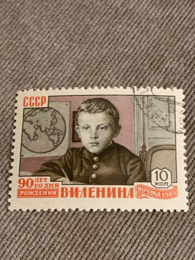 СССР 1960. 90 лет со дня рождения В.И. Ленина. Марка из серии