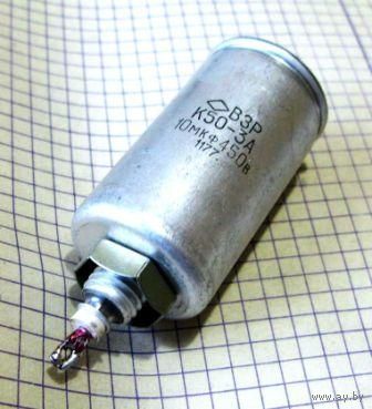Конденсатор полярный К50-3А, К50-3 10 мкФ 450 В. Ретро!