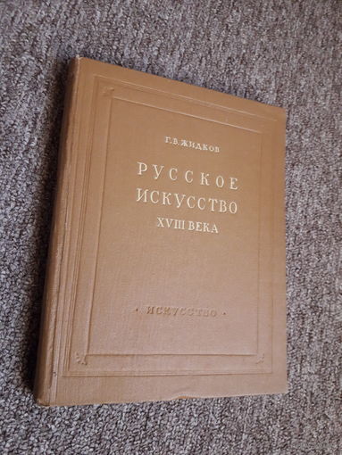Жидков "Русское искусство XVIII века. Архитектура, скульптура, живопись" 1951