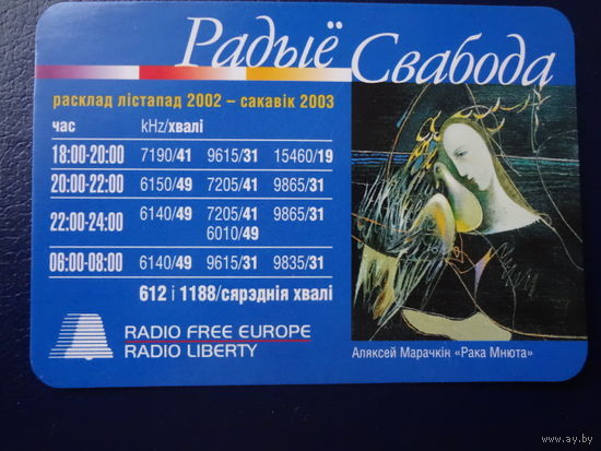 Календарик 2003 г. Аляксей Марачкін "Рака Мнюта".