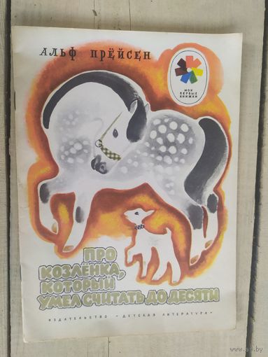 Про козленка,который умел считать до десяти.\04
