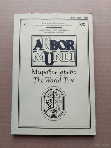 Mundi Аrbor Мировое древо. Выпуск 1 / 92 Международный журнал по теории и истории мировой культуры. - I