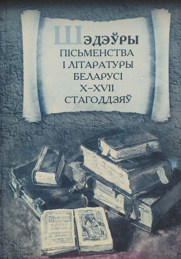 Шэдэуры пісьменства і літаратуры Беларусі Х - ХVII стагоддзяў
