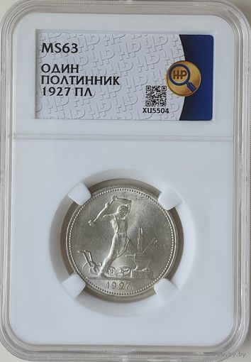 Полтинник 1927 ПЛ слаб ННР MS 63 50 копеек