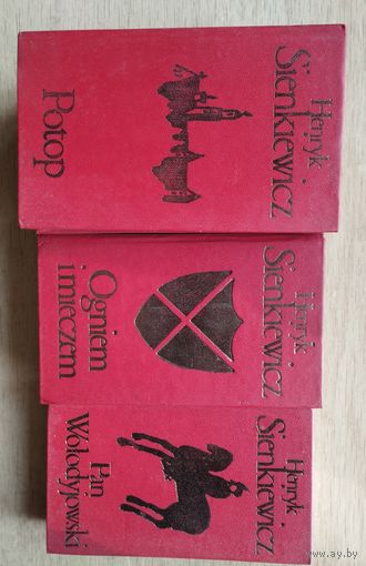 Сенкевич Генрик . Сочинения в 6 т. Огнем и мечом. Пан Володыевский. Потоп. 1977 г.