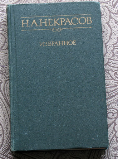 Н.А.Некрасов Избранное