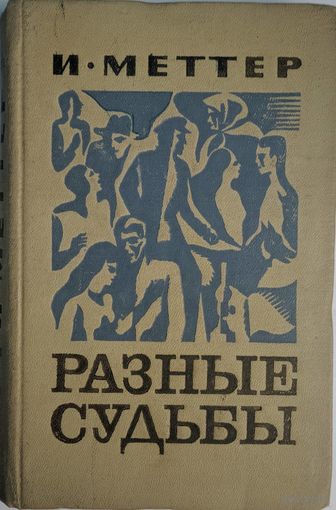 Разные судьбы. И.Меттер. Повести Мухтар, Практикант и рассказы.  Художественная литература. 1973. 346 стр.