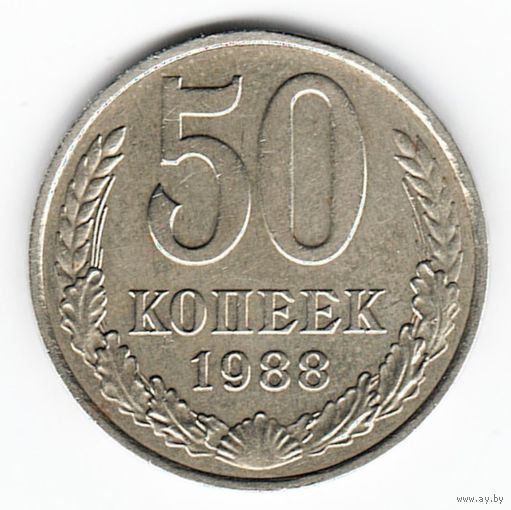 50 копеек 1988 г. _состояние ХF