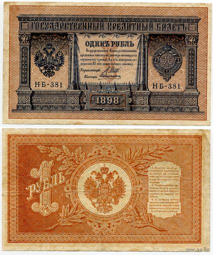 Россия. 1 рубль (образца 1898 года, P15, Шипов-Алексеев, НБ-381, Советское правительство)