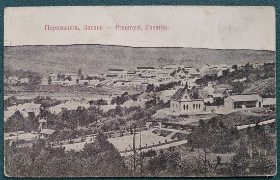 Старинная открытка. Перемышль, Засане. Чистая.
