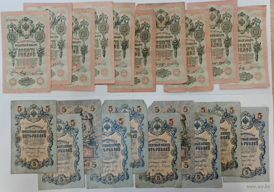 5 рублей 10 рублей 1909 год. Одним лотом 20 банкнот. С рубля