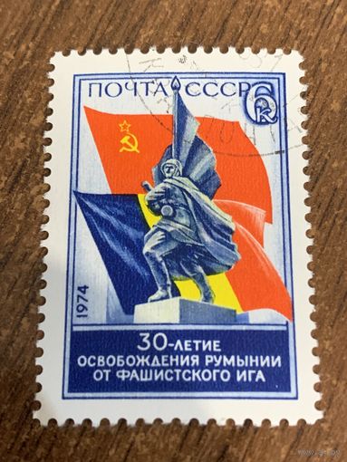 СССР 1974. 30 летие освобождения Румынии от фашистского ига. Полная серия