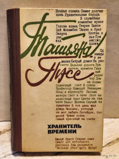 Тэсс Т. - Хранитель времени