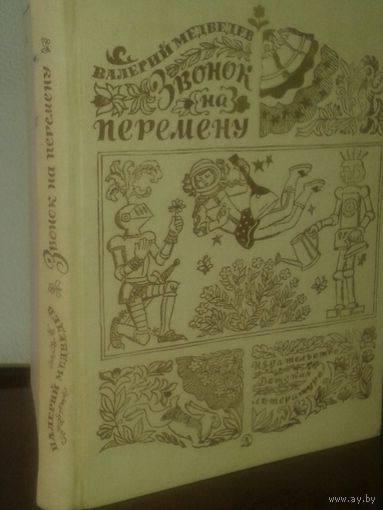 В.Медведев "Звонок на перемену"