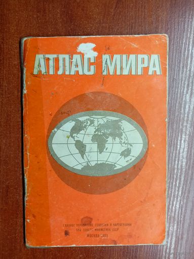 "Атлас мира"