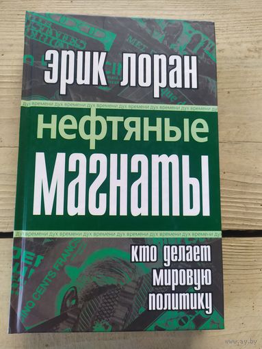 Кто делает мировую политику"Нефтяные магнаты"