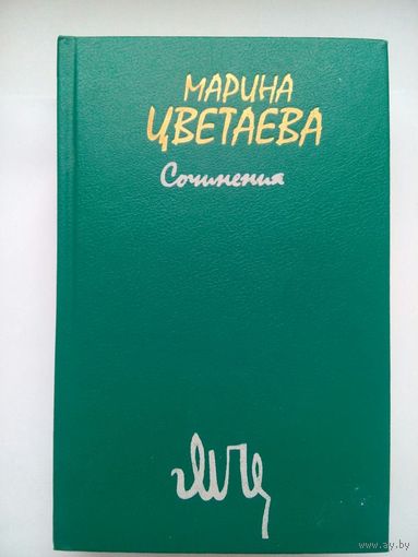 Мария Цветаева. Сочинения. Том 1. Москва 1988