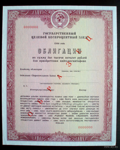 Облигация Видеомагнитофон 2500 рублей Образец Государственный целевой беспроцентный заем 1990 год