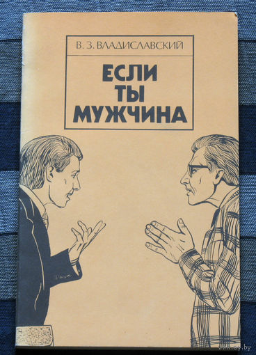 Если ты мужчина.