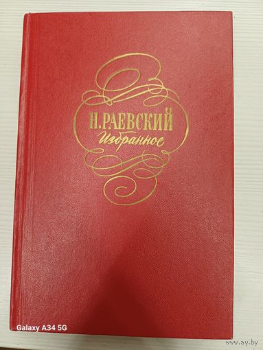 Н. РАЕВСКИЙ - Избранное