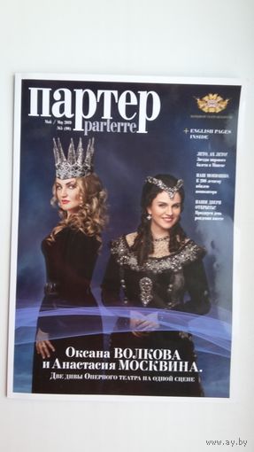 Партер: журнал. 2019-5 + Программа концерта С. Манюшки