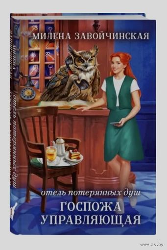 Отель потерянных душ. Госпожа управляющая.Книга 1