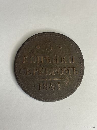 3 копейки серебром 1841 года Е.М.