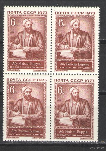 Марки СССР. 1973г. " Абу Рейхан Бируни" (кварта)