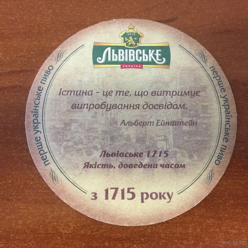 Подставка под пиво Львiвське  No 4