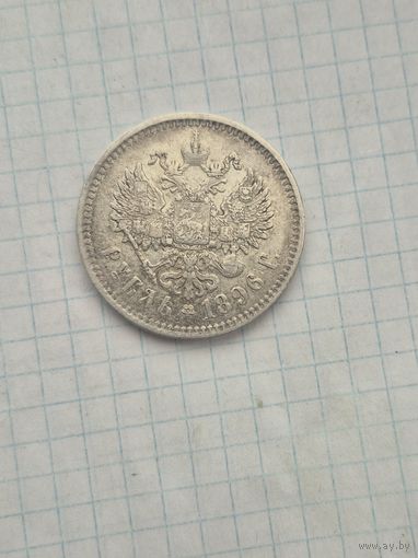Рубль 1896г