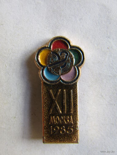 Значок. Знак. "XII 12 международный фестиваль молодежи и студентов". 1985 г. Москва. СССР