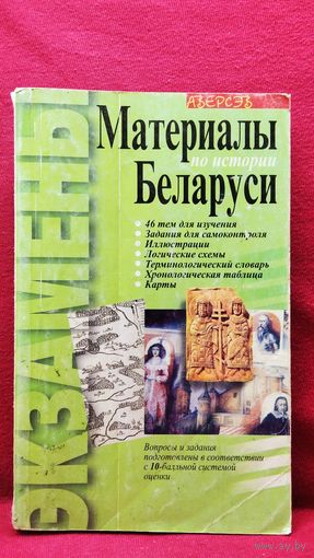 МАТЕРИАЛЫ ПО ИСТОРИИ БЕЛАРУСИ // Серия: ЭКЗАМЕНЫ