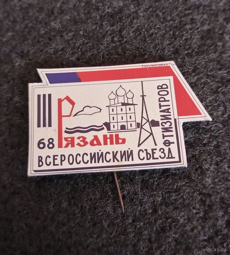 Медицина. Всероссийский съезд фтизиатров. (В-2)