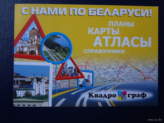 Календарик 2007 г.  Квадрограф.  С нами по Беларуси!