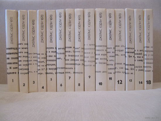 Чейз Джеймс Хэдли. Собрание сочинений том 1-14. Цена за 14 книг