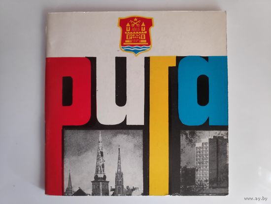 Рига (путеводитель) 1972 год.