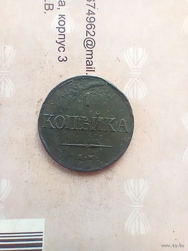 1 копейка 1837 года
