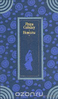 Ихара Сайкаку. Новеллы