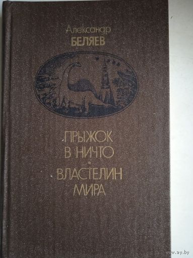 Прыжок в ничто.властелин мира