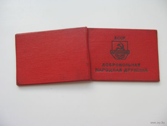 Удостоверение добровольная народная дружина 1974