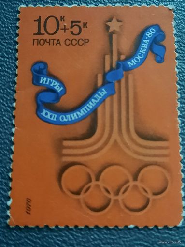 СССР 1976. Игры XXII олимпиады Москва-80. Марка из серии