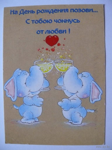 На День рождения позови... С тобою чокнусь от любви! ~2005; двойная, подписана (Минск; слоны).
