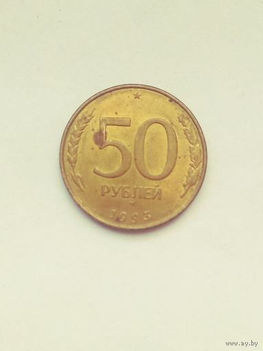 50 рублей.1993лмд.россия.не магнит.2.